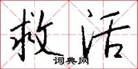 救活怎么写好看