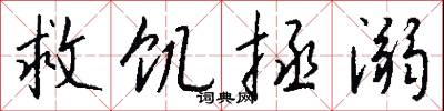 救饥拯溺怎么写好看