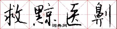 救黥医劓怎么写好看