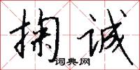 掬诚怎么写好看