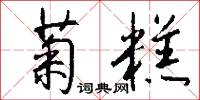 菊糕怎么写好看