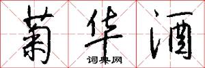 菊华酒怎么写好看