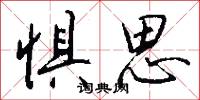 惧思怎么写好看