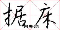 据床怎么写好看