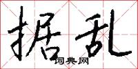 据乱怎么写好看