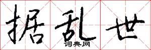 据乱世怎么写好看