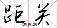 距关怎么写好看