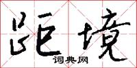 距境怎么写好看