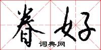 眷好怎么写好看