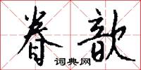 眷歆怎么写好看