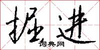 掘进怎么写好看