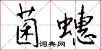 菌蟪怎么写好看