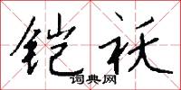 铠袄怎么写好看