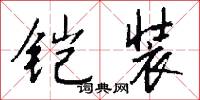 铠装怎么写好看