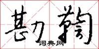 勘鞫怎么写好看