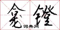 龛镫怎么写好看