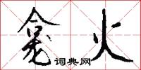 龛火怎么写好看