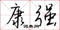 康强怎么写好看