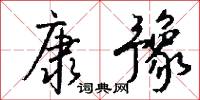 康豫怎么写好看