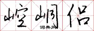 崆峒侣怎么写好看