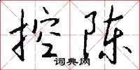控陈怎么写好看