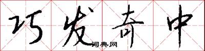 巧发奇中怎么写好看