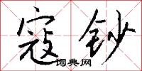 寇钞怎么写好看