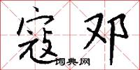 寇邓怎么写好看