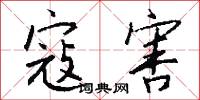 寇害怎么写好看