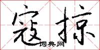 寇掠怎么写好看