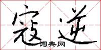寇逆怎么写好看