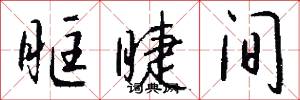 眶睫间怎么写好看