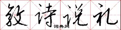 敦诗说礼怎么写好看