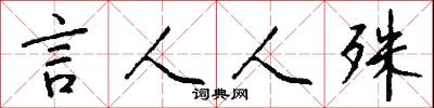 言人人殊怎么写好看