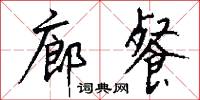 廊餐怎么写好看
