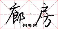 廊房怎么写好看