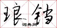 琅铛怎么写好看