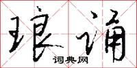 琅诵怎么写好看