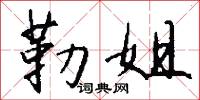 勒姐怎么写好看