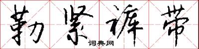 勒紧裤带怎么写好看