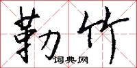 勒竹怎么写好看