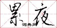 累夜怎么写好看