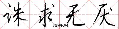 诛求无厌怎么写好看