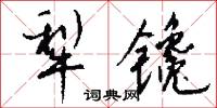 犁镵怎么写好看
