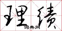 理绩怎么写好看