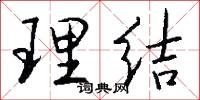 理结怎么写好看