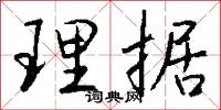 理据怎么写好看
