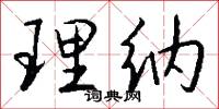理纳怎么写好看