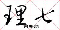 理七怎么写好看