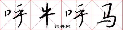 呼牛呼马怎么写好看